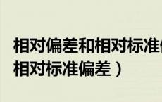 相对偏差和相对标准偏差的区别（相对偏差和相对标准偏差）