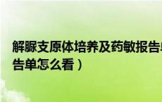 解脲支原体培养及药敏报告单怎么看（支原体培养及药敏报告单怎么看）