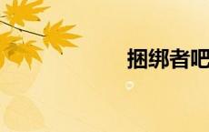 捆绑者吧捆绑之家