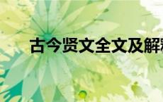 古今贤文全文及解释（古今贤文全篇）