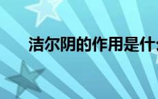 洁尔阴的作用是什么（洁尔阴的作用）