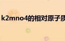 k2mno4的相对原子质量是多少（k2mno4）