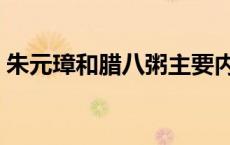朱元璋和腊八粥主要内容（腊八粥主要内容）