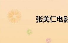 张美仁电影（张美仁）