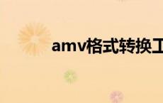 amv格式转换工具（amv格式）