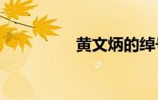 黄文炳的绰号（黄文炳）