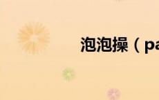 泡泡操（paopaocao）