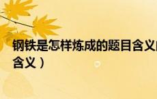 钢铁是怎样炼成的题目含义的理解（钢铁是怎样炼成的题目含义）