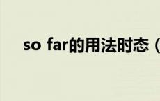 so far的用法时态（so far用什么时态）