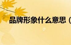 品牌形象什么意思（什么叫做品牌形象）