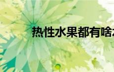 热性水果都有啥水果（热性水果）
