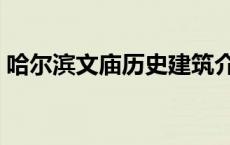 哈尔滨文庙历史建筑介绍（哈尔滨文庙历史）