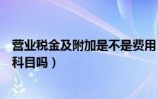 营业税金及附加是不是费用（营业税金及附加需要设置二级科目吗）