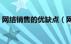 网络销售的优缺点（网络销售的弊端是什么）