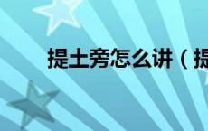 提土旁怎么讲（提土旁怎么打出来）