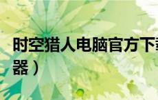 时空猎人电脑官方下载（求时空猎人电脑模拟器）
