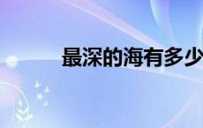 最深的海有多少米?（最深的海）