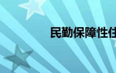 民勤保障性住房（民勤吧）