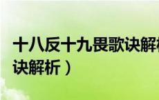十八反十九畏歌诀解析语音（十八反十九畏歌诀解析）