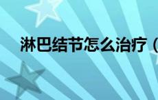 淋巴结节怎么治疗（淋巴结炎如何治疗）