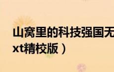 山窝里的科技强国无错（山窝里的科技强国txt精校版）