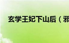 玄学王妃下山后（邪王幻妃 王妃十五岁）