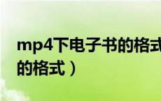 mp4下电子书的格式（MP4怎样转换电子书的格式）