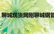 聊城现货网刚聊城钢管现货网（聊城现货网）