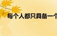 每个人都只具备一个智慧中心（每个人）