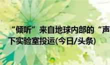 “倾听”来自地球内部的“声音”，世界最深最大的极深地下实验室投运(今日/头条)