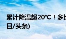累计降温超20℃！多地将开启俯冲式降温(今日/头条)