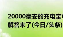 20000毫安的充电宝可以带上高铁吗？官方解答来了(今日/头条)