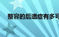 整容的后遗症有多可怕（整容的后遗症）