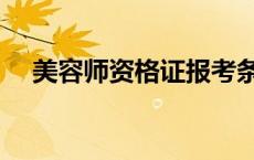 美容师资格证报考条件（美容师资格证）
