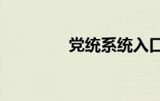党统系统入口（党统系统）