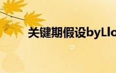 关键期假设byLlosa小说（关键期）