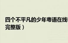四个不平凡的少年粤语在线看（四个不平凡的少年国语高清完整版）