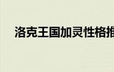 洛克王国加灵性格推荐（洛克王国加灵）