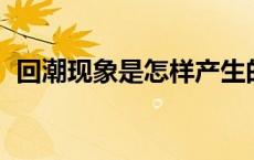回潮现象是怎样产生的（什么是回潮 困惑）