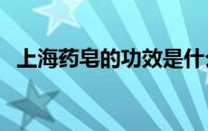 上海药皂的功效是什么（上海药皂的功效）