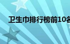 卫生巾排行榜前10名（卫生巾有排行榜）