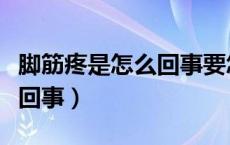 脚筋疼是怎么回事要怎样处理（脚筋疼是怎么回事）
