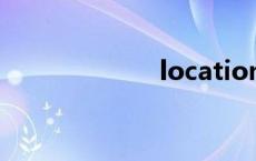location（loca）