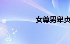 女尊男卑贞洁锁虐身文