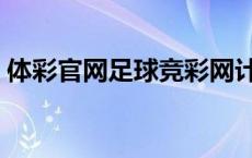 体彩官网足球竞彩网计算器（竞彩网计算器）