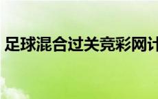足球混合过关竞彩网计算器（竟彩网计算器）