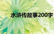水浒传故事200字（水浒传故事200）