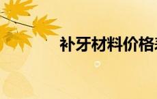 补牙材料价格表（补牙材料）