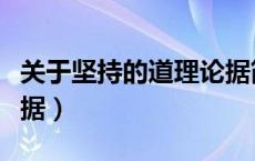 关于坚持的道理论据简短（关于坚持的道理论据）