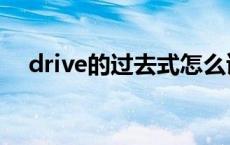 drive的过去式怎么读（drive的过去式）